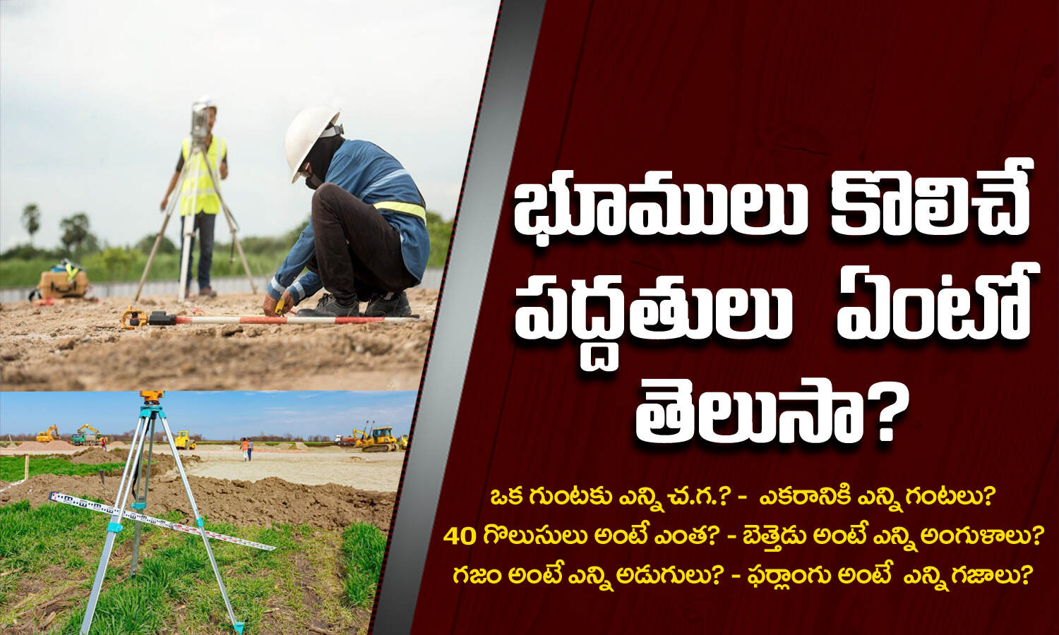 Land Measurement ఎకరనక ఎనన గటల భమలన కలచ పదదతల