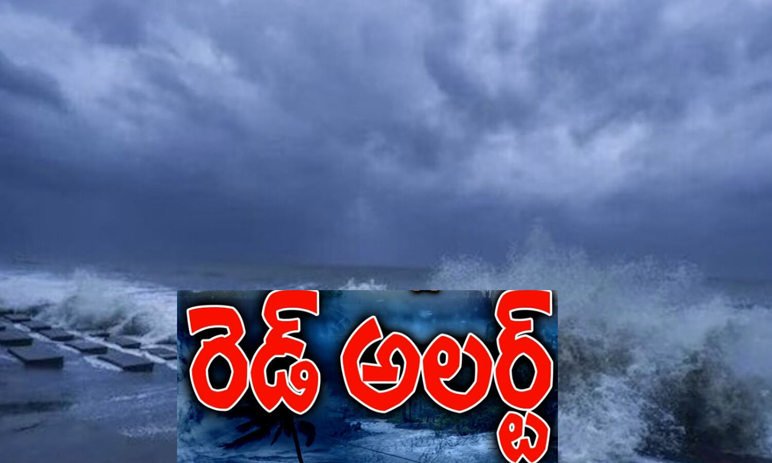 రెడ్ అలర్ట్.. ఇక చాలా జాగ్రత్తగా ఉండాల్సిందే!! | Red Alert Cyclone ...