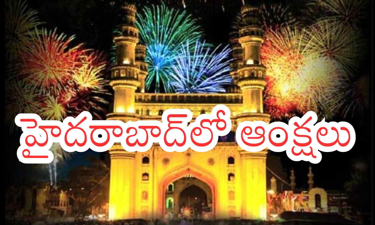 Hyderabad తూలారో.. లోపలికి తోసేస్తారు అంతే.. పోలీసుల వార్నింగ్